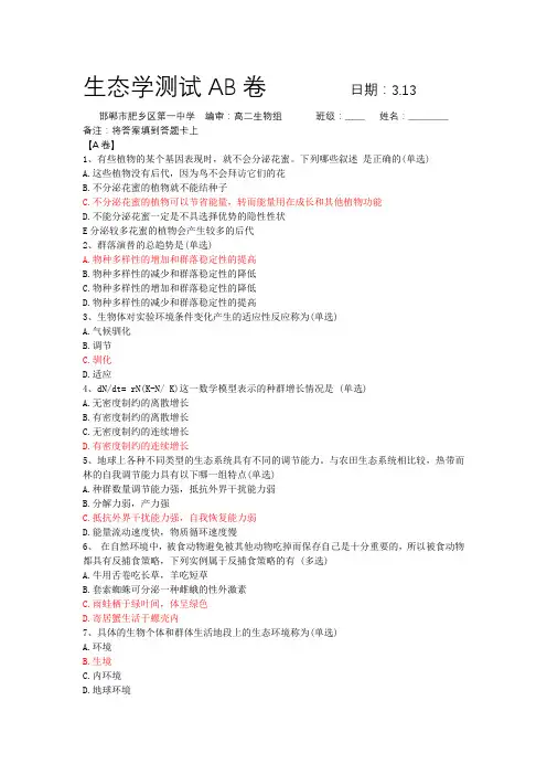 生态学测试AB卷+3.13+肥乡一中(带答案)
