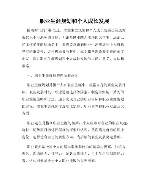 职业生涯规划和个人成长发展