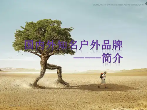国内外知名户外品牌简介PPT