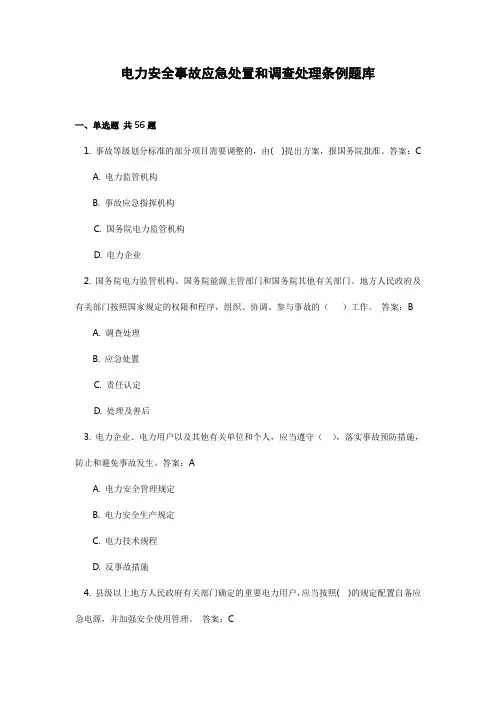 电力安全事故应急处置和调查处理条例题库