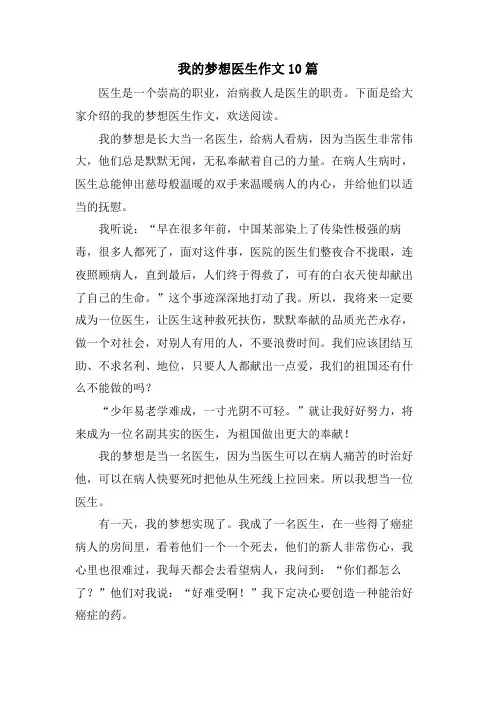我的梦想医生作文10篇