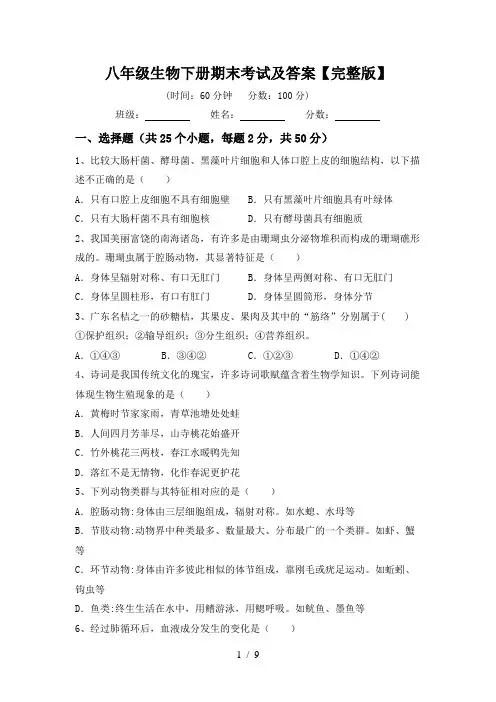 八年级生物下册期末考试及答案【完整版】
