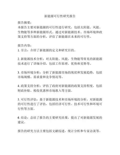新能源可行性研究报告