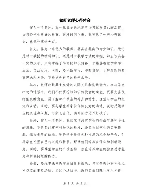做好老师心得体会
