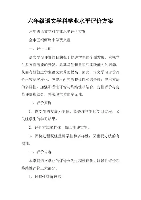 六年级语文学科学业水平评价方案.doc