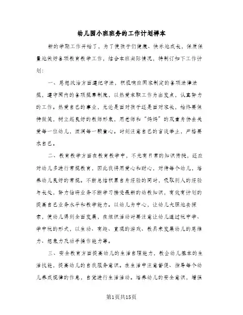 幼儿园小班班务的工作计划样本（3篇）