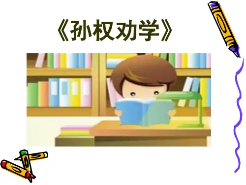 部编版七年级语文下册《孙权劝学》ppt名师公开课获奖课件百校联赛一等奖课件