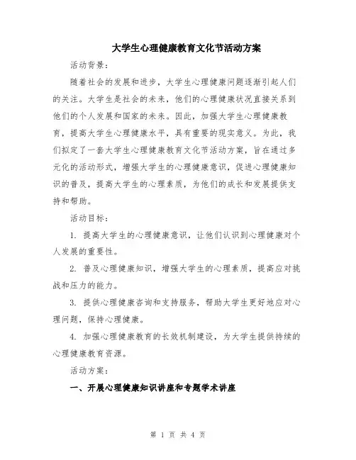大学生心理健康教育文化节活动方案