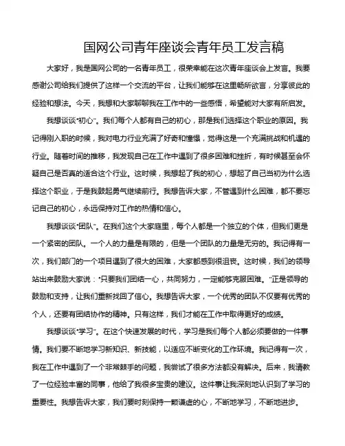 国网公司青年座谈会青年员工发言稿