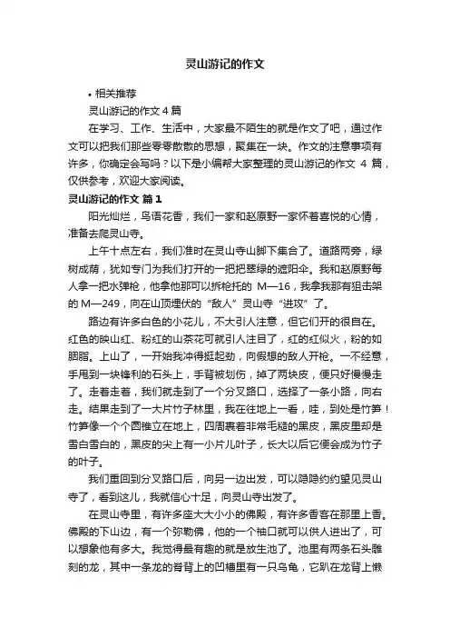 灵山游记的作文
