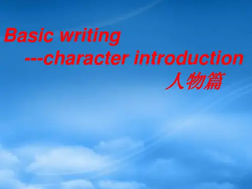 高考英语 写作人物篇 Basic writingcharacter introduction课件