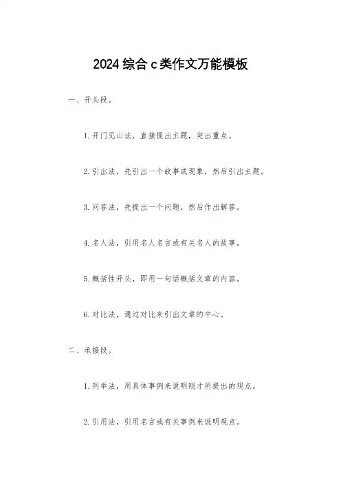 2024综合c类作文万能模板