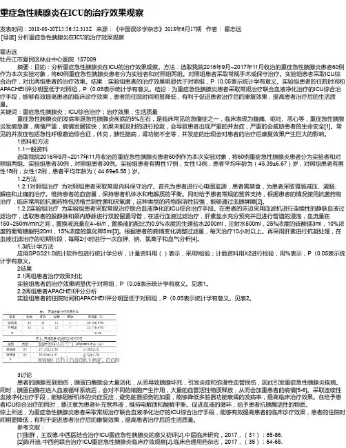 重症急性胰腺炎在ICU的治疗效果观察
