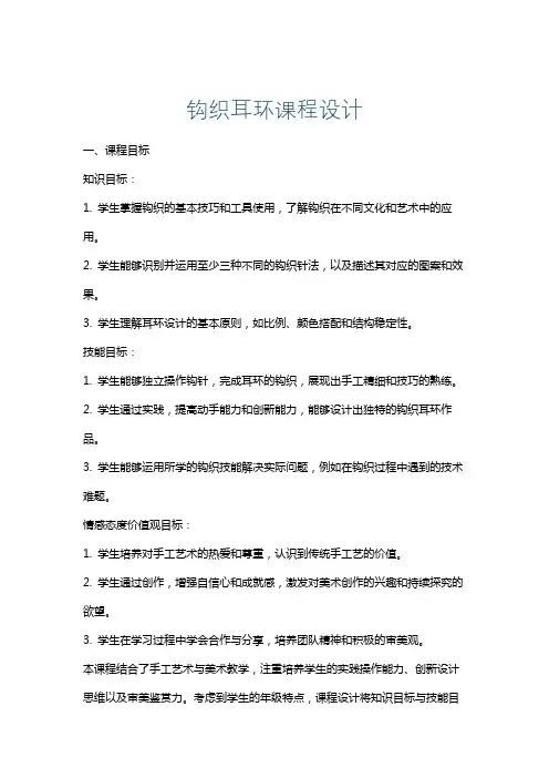 钩织耳环课程设计