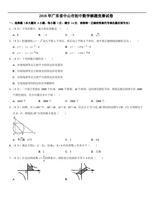 2018年广东省中山市初中数学教师解题比赛试卷(PDF版,含解析)_20200216_160257
