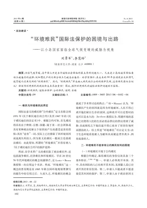 _环境难民_国际法保护的困境与出路_以小岛国家面临全球气候变暖的威胁为视角