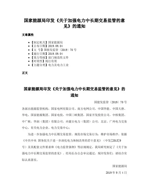 国家能源局印发《关于加强电力中长期交易监管的意见》的通知