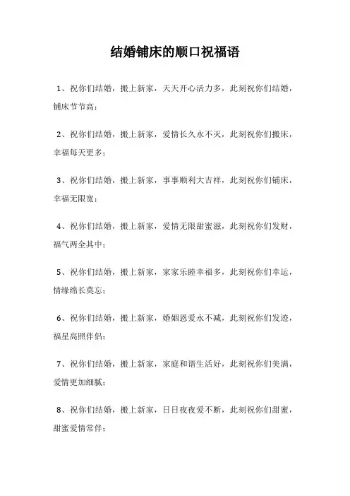 结婚铺床的顺口祝福语