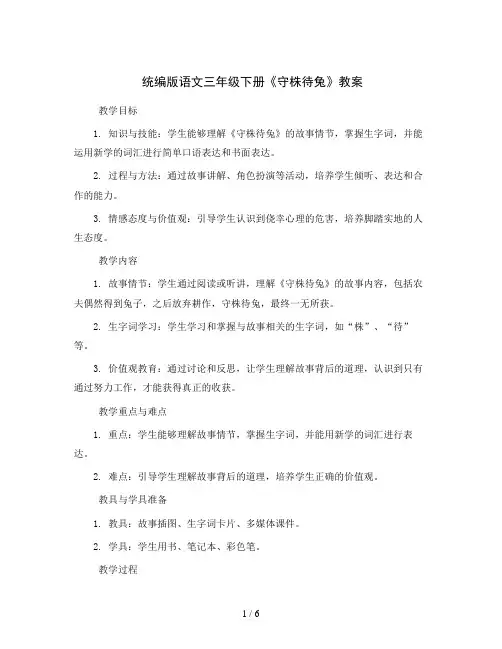 统编版语文三年级下册5《守株待兔》 (教案)