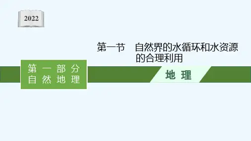 2022高考地理一轮复习第四章地球上的水第一节自然界的水循环和水资源的合理利用课件新人教版