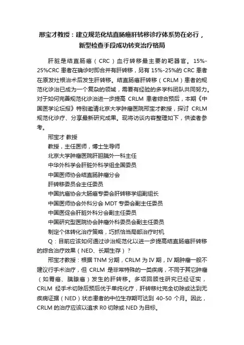 邢宝才教授：建立规范化结直肠癌肝转移诊疗体系势在必行，新型检查手段成功转变治疗格局