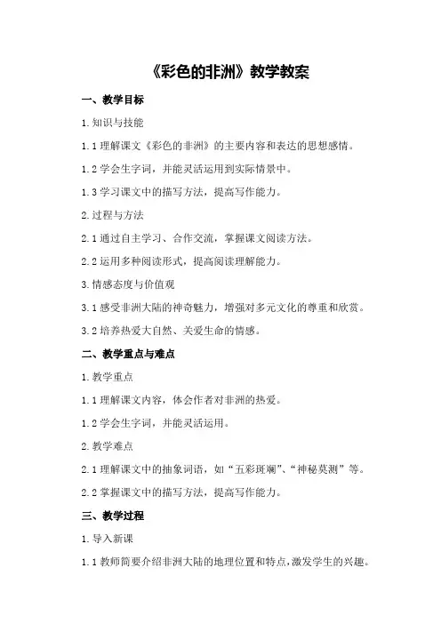 小学五年级语文《彩色的非洲》教学教案小学语文教案