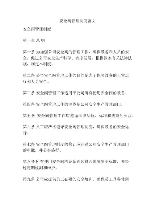 安全阀管理制度范文