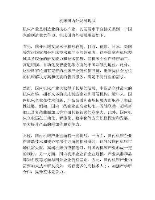 机床国内外发展现状