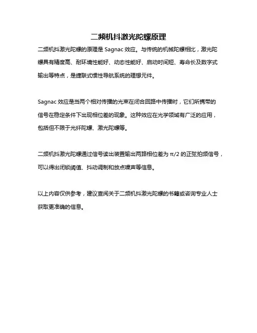 二频机抖激光陀螺原理