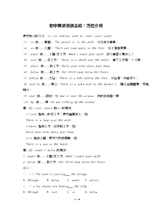 初中英语语法总结：方位介词(有答案)