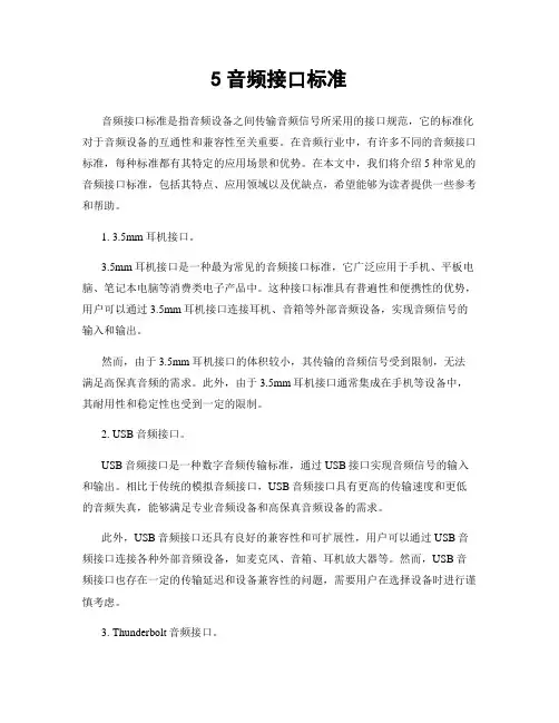 5音频接口标准