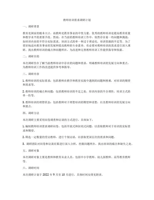教师培训需求调研计划