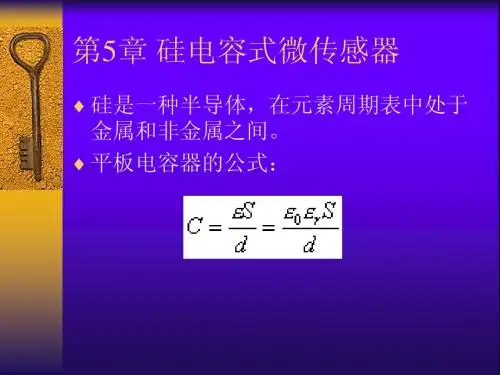 第5章 硅电容式微传感器