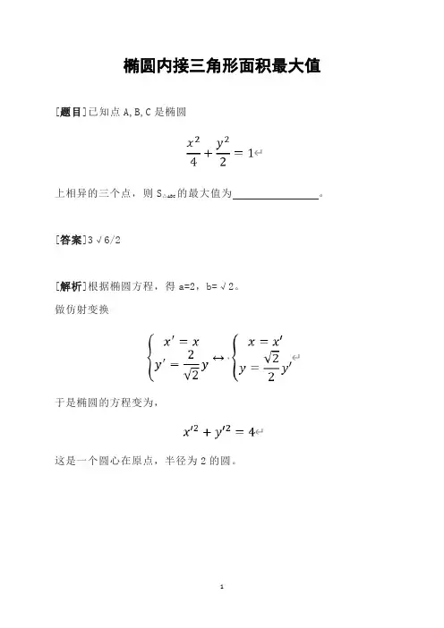椭圆内接三角形面积最大值