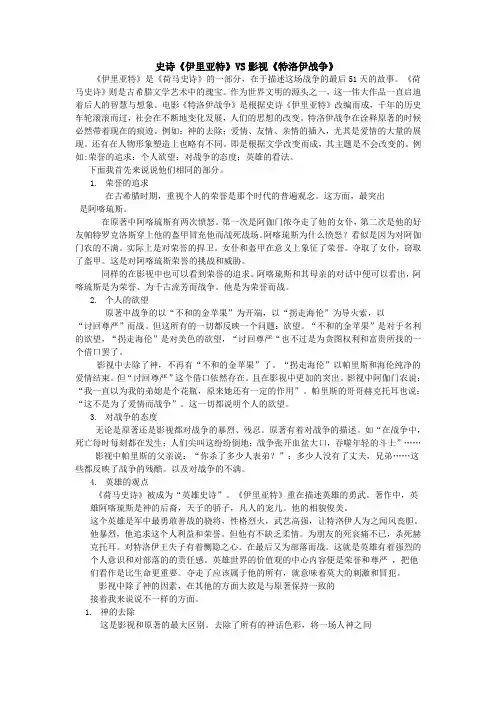 史诗《伊里亚特》VS影视《特洛伊战争》