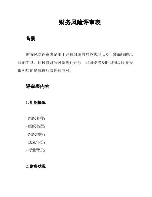 财务风险评审表