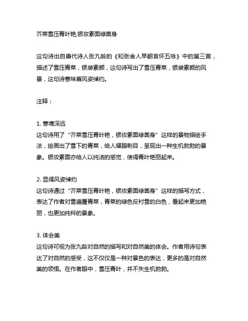 芥菜雪压青叶艳,银妆素面绿茵身 诗句解释
