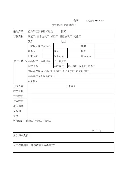 合格供方评价表格