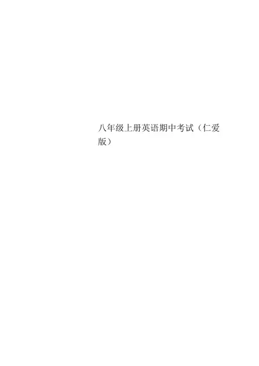八年级上册英语期中考试(仁爱版).docx
