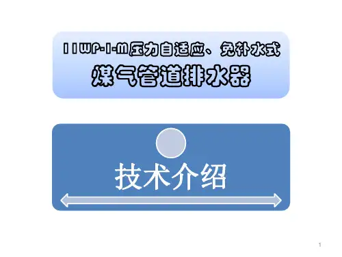 11WP-1-M压力自适应、免补水式 煤气管道排水器讲解ppt课件