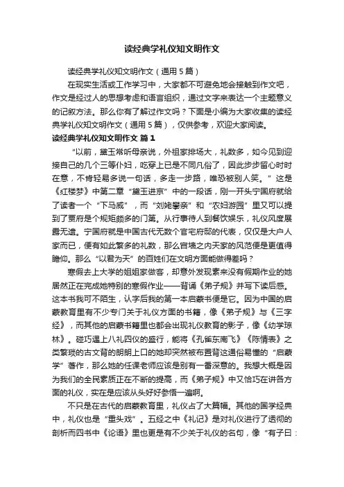读经典学礼仪知文明作文