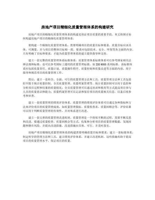 房地产项目精细化质量管理体系的构建研究