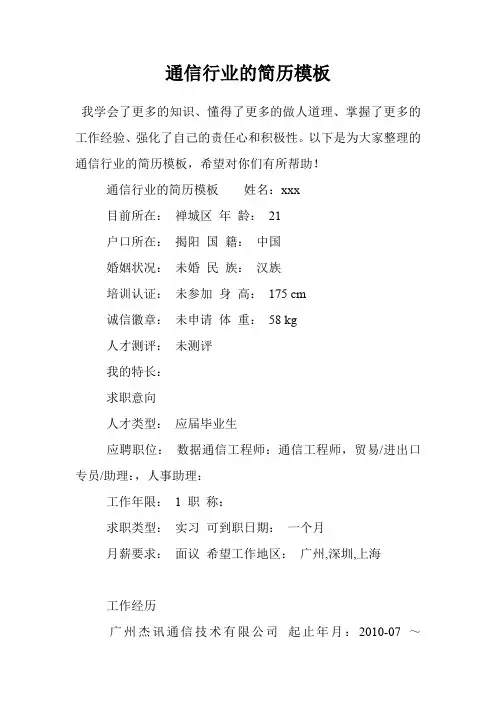 通信行业的简历模板