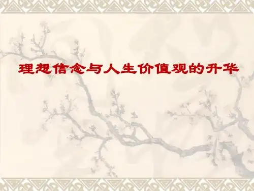 理想信念及人生价值观升华