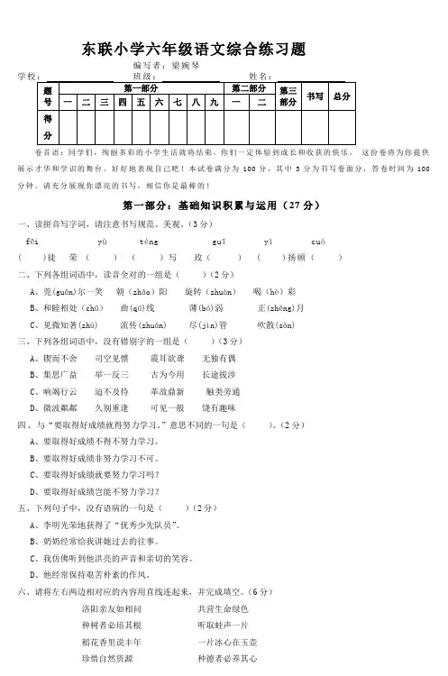 东联小学六年级语文综合练习题