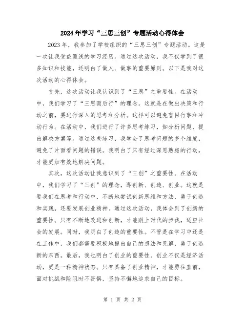 2024年学习“三思三创”专题活动心得体会
