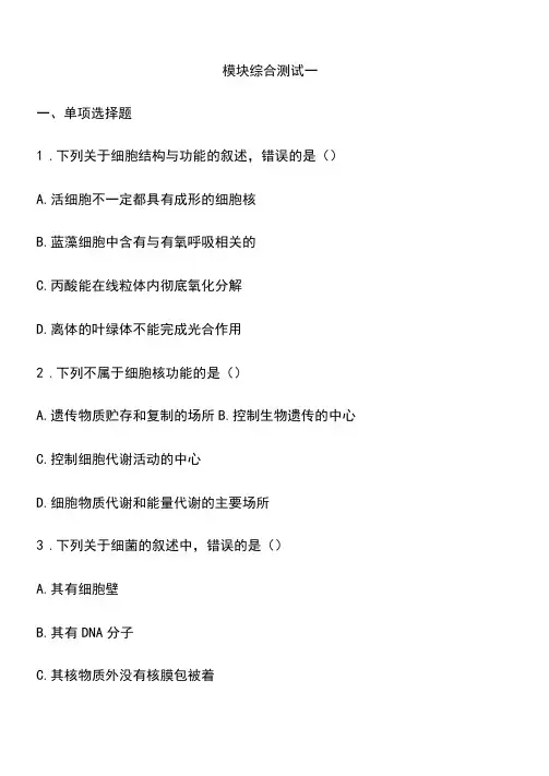 2021高中学业水平考试(会考)复习纲要生物必修一模拟试卷(答案)