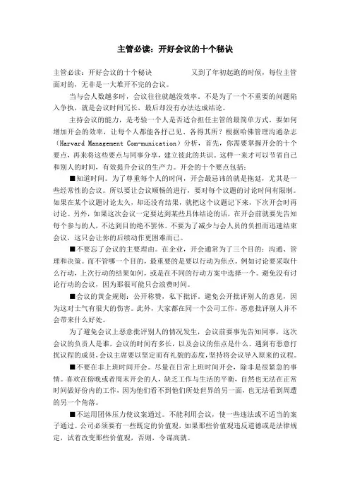 主管必读：开好会议的十个秘诀【精选】