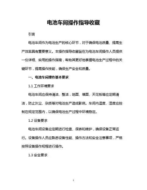 电池车间操作指导收藏