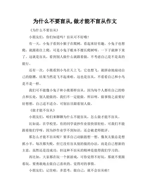 为什么不要盲从,做才能不盲从作文